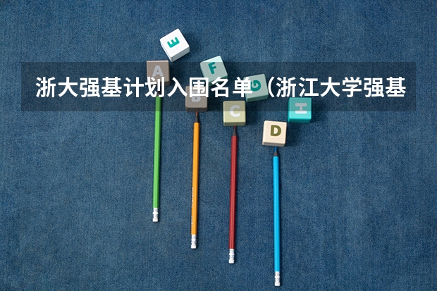 浙大强基计划入围名单（浙江大学强基计划服从调剂和不服从调剂的区别）