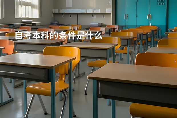 自考本科的条件是什么