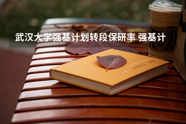 武汉大学强基计划转段保研率 强基计划招生人数