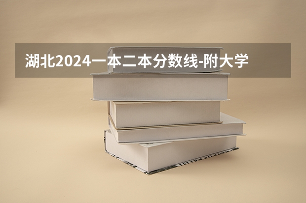 湖北2024一本二本分数线-附大学录取分数线一览表（湖北2023二本分数线）
