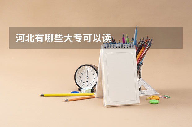 河北有哪些大专可以读