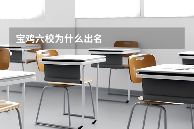宝鸡六校为什么出名
