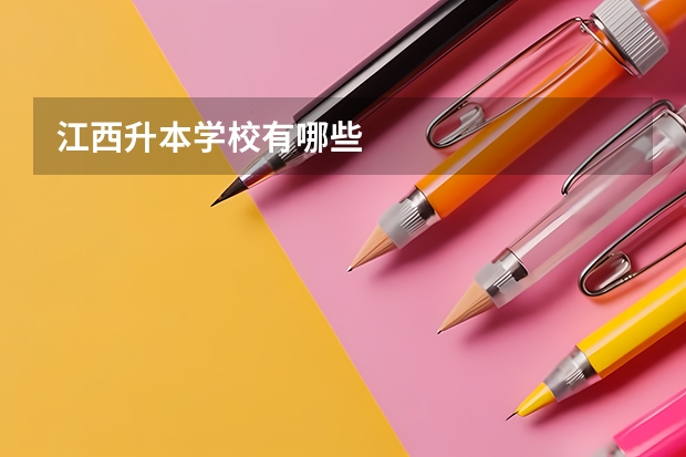 江西升本学校有哪些