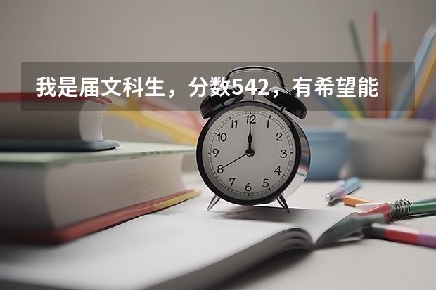 我是届文科生，分数542，有希望能上福建农林大学比较好的专业吗？