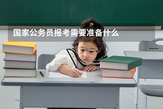 国家公务员报考需要准备什么
