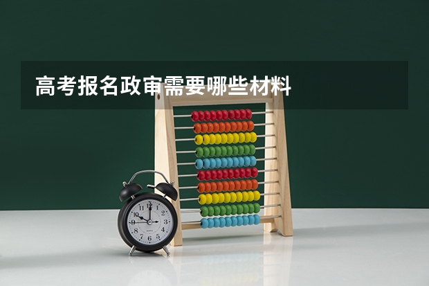 高考报名政审需要哪些材料