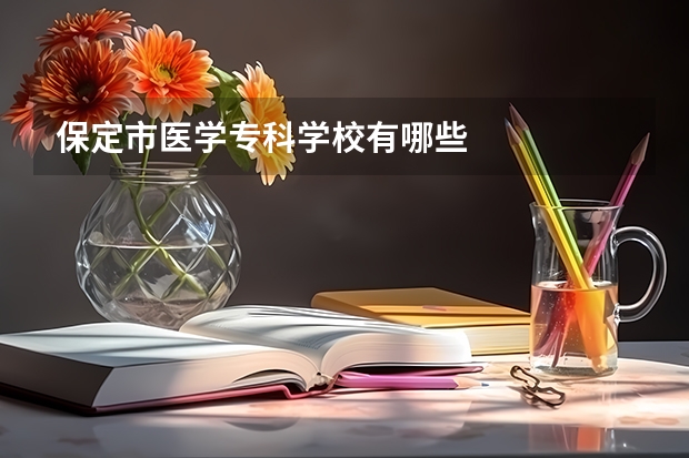 保定市医学专科学校有哪些