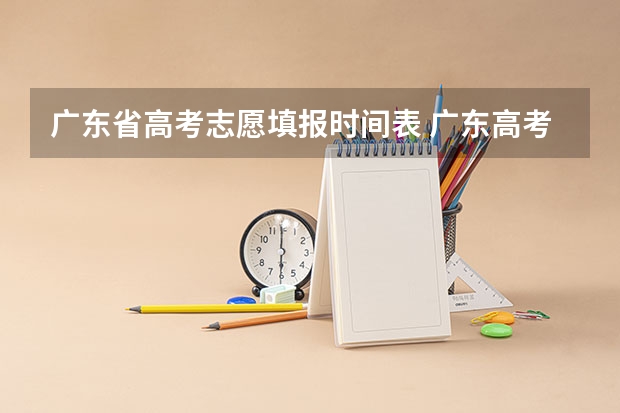 广东省高考志愿填报时间表 广东高考报志愿流程