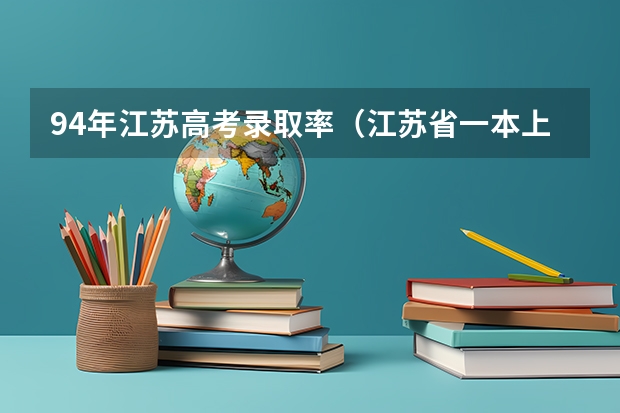 94年江苏高考录取率（江苏省一本上线率）