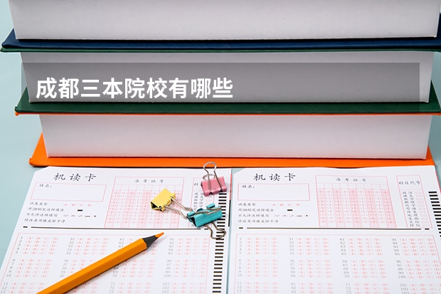 成都三本院校有哪些