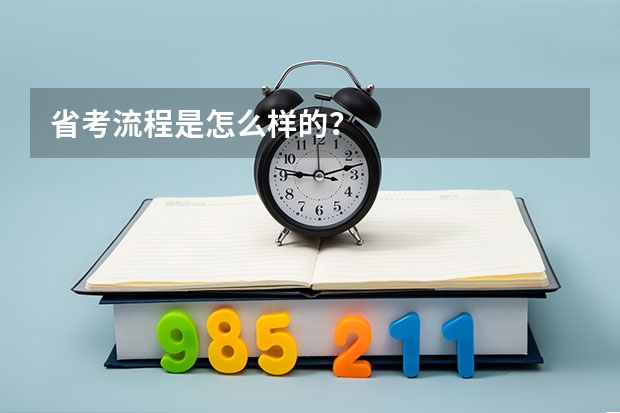 省考流程是怎么样的？