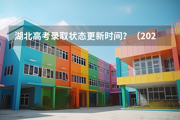 湖北高考录取状态更新时间？（2023湖北高考录取各批次考生填报征集志愿时间公布）