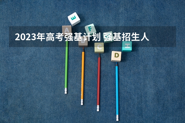 2023年高考强基计划 强基招生人数