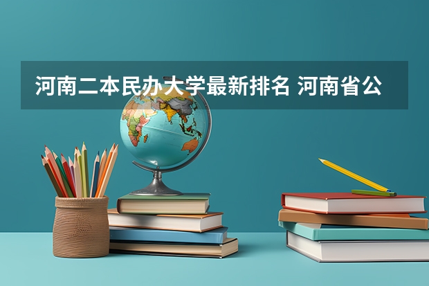 河南二本民办大学最新排名 河南省公立二本院校排名