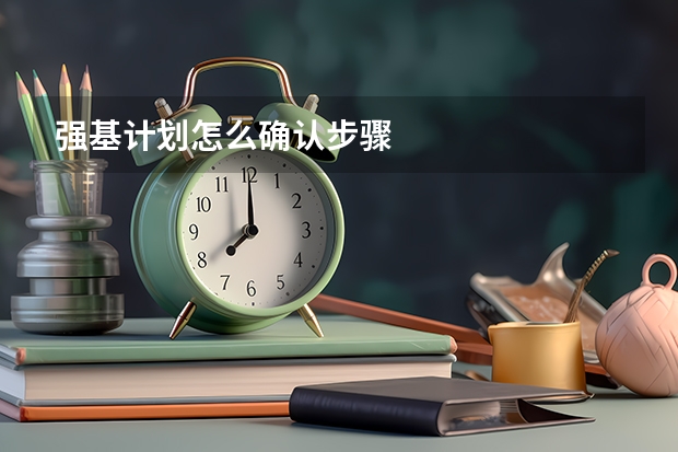 强基计划怎么确认步骤