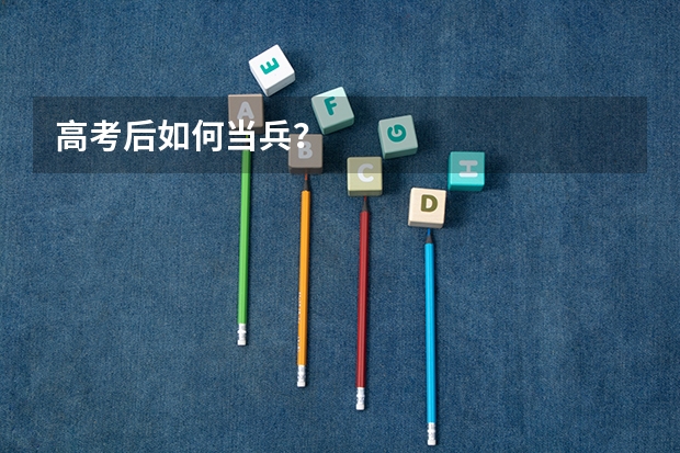 高考后如何当兵？
