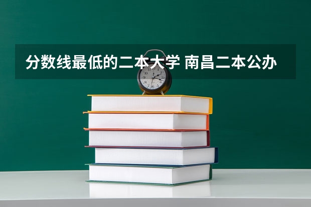 分数线最低的二本大学 南昌二本公办大学分数线