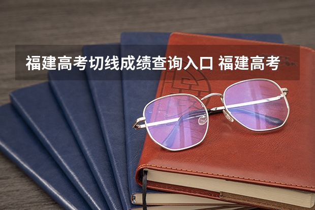 福建高考切线成绩查询入口 福建高考切线