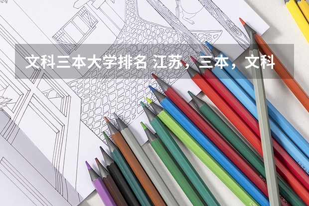 文科三本大学排名 江苏,三本,文科,专业,排名