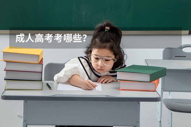 成人高考考哪些?