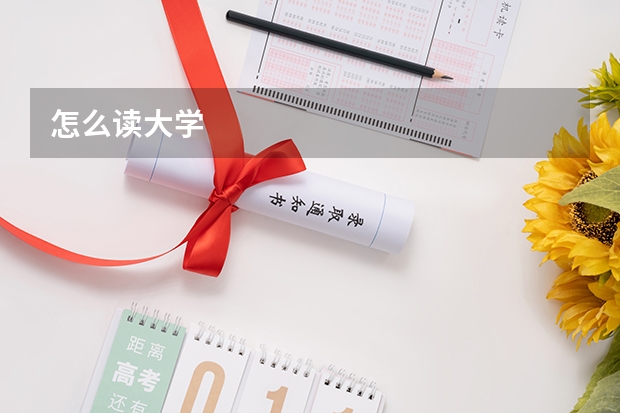 怎么读大学