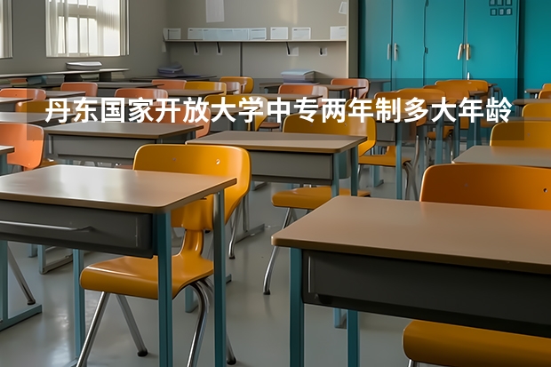 丹东国家开放大学中专两年制多大年龄报名考试学信网可以查吗,可以考二建吗?