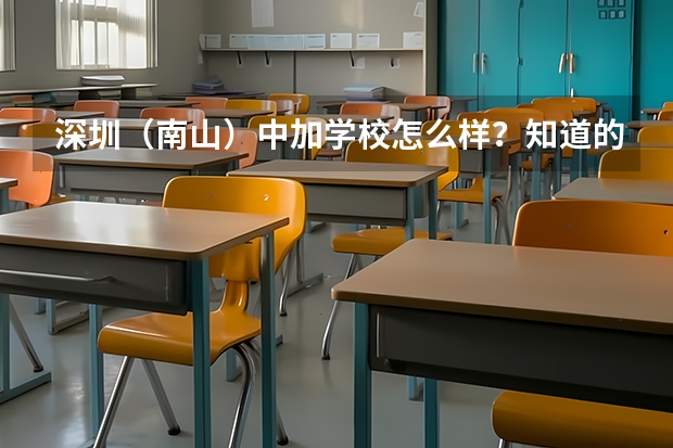 深圳（南山）中加学校怎么样？知道的人进来说下！