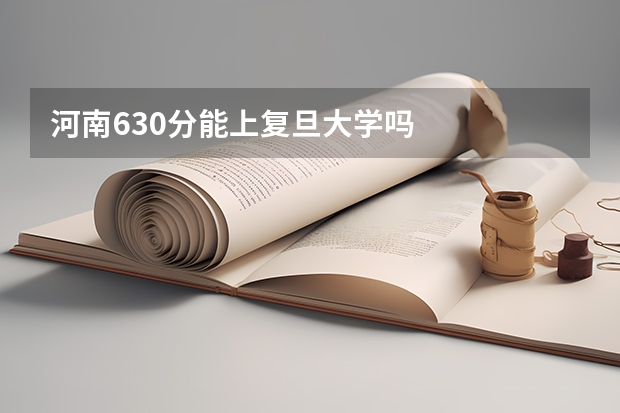河南630分能上复旦大学吗