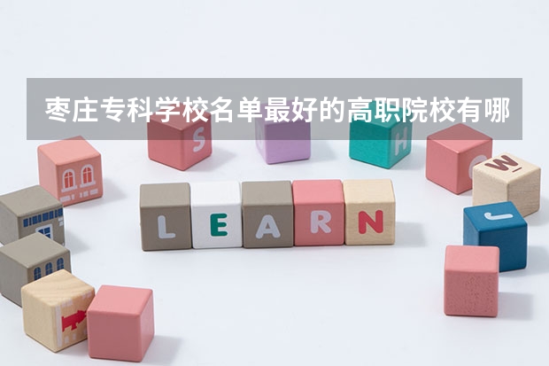 枣庄专科学校名单最好的高职院校有哪些