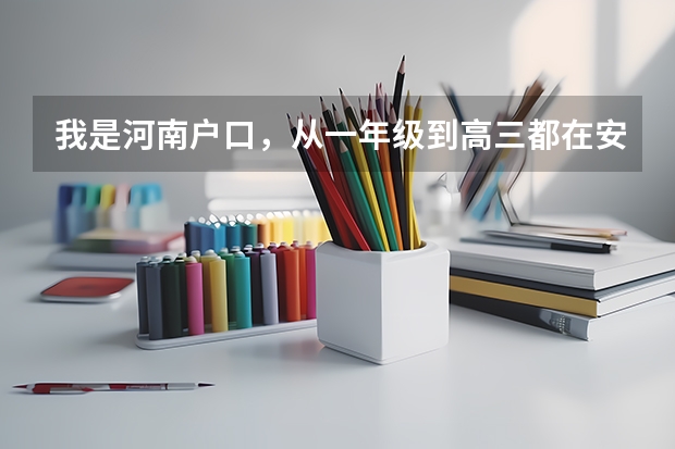 我是河南户口，从一年级到高三都在安徽上学。高考报名要什么证件吗？