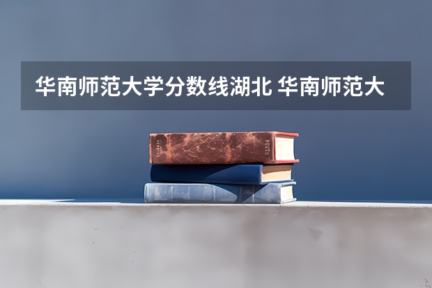 华南师范大学分数线湖北 华南师范大学汉语言文学分数线