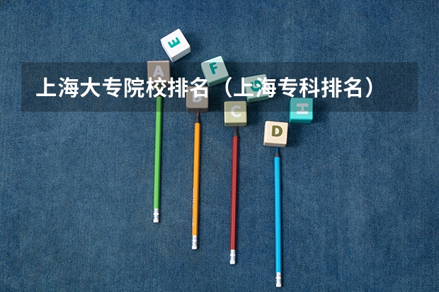 上海大专院校排名（上海专科排名）