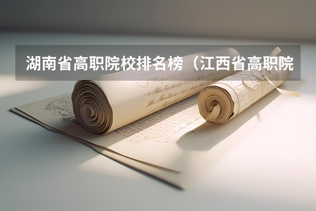湖南省高职院校排名榜（江西省高职院校排名）