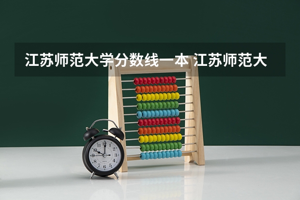 江苏师范大学分数线一本 江苏师范大学文学院分数线