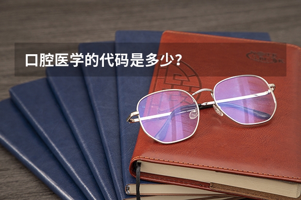 口腔医学的代码是多少？