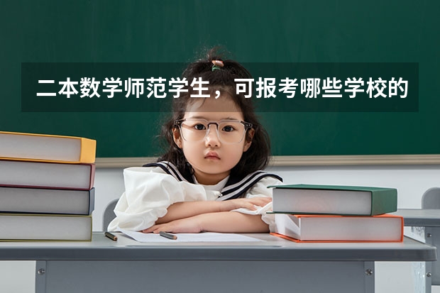 二本数学师范学生，可报考哪些学校的基础数学研究生，稍好一点学校，谢谢指点