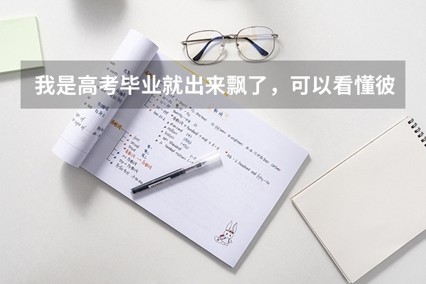 我是高考毕业就出来飘了，可以看懂彼得杨网上赚取金钱秘籍吗？