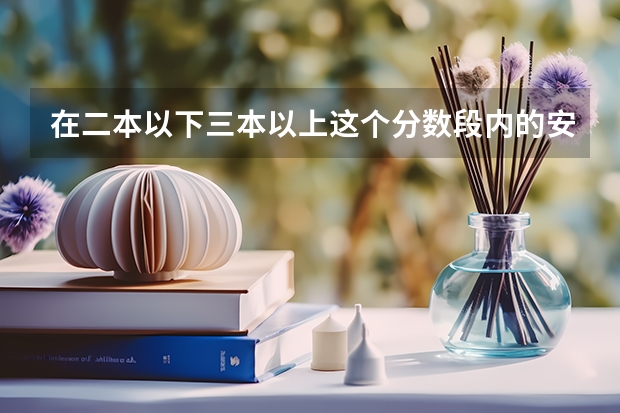 在二本以下三本以上这个分数段内的安阳文科考生能否在璞阳油田一中复读,收费标准是多少?
