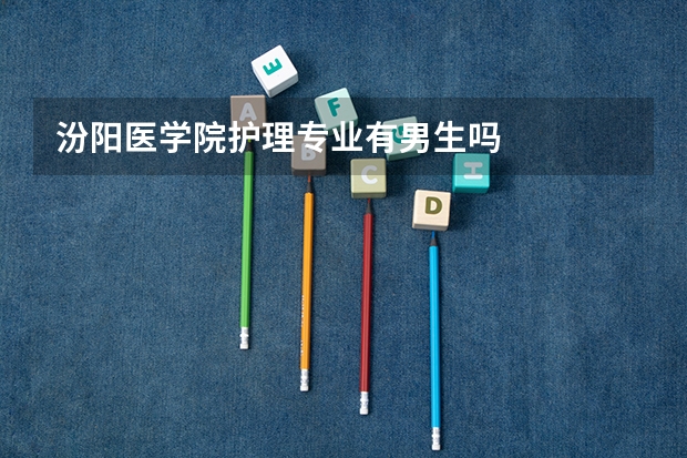 汾阳医学院护理专业有男生吗