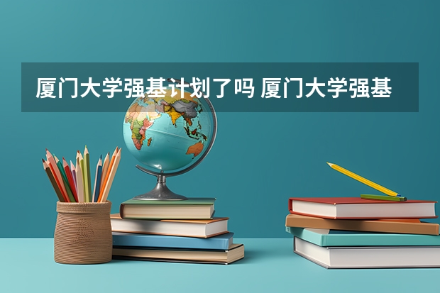 厦门大学强基计划了吗 厦门大学强基计划读几年