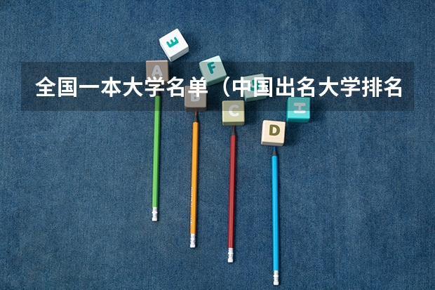全国一本大学名单（中国出名大学排名）