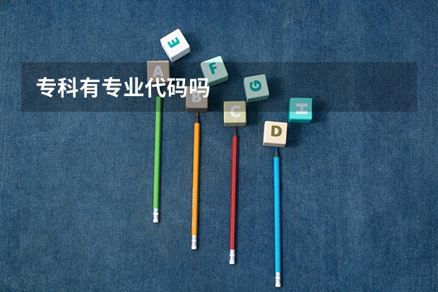 专科有专业代码吗