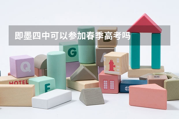 即墨四中可以参加春季高考吗
