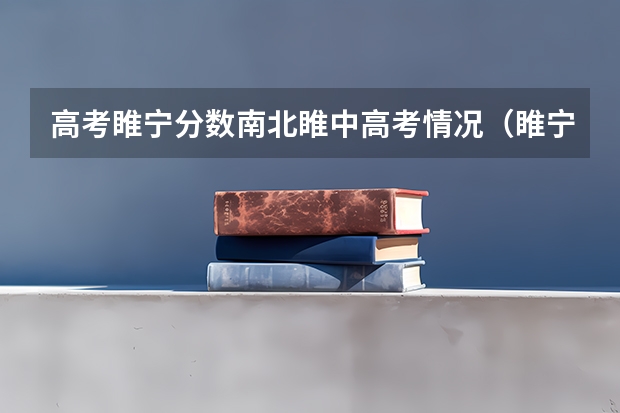高考睢宁分数南北睢中高考情况（睢宁成人高考招生办地址）