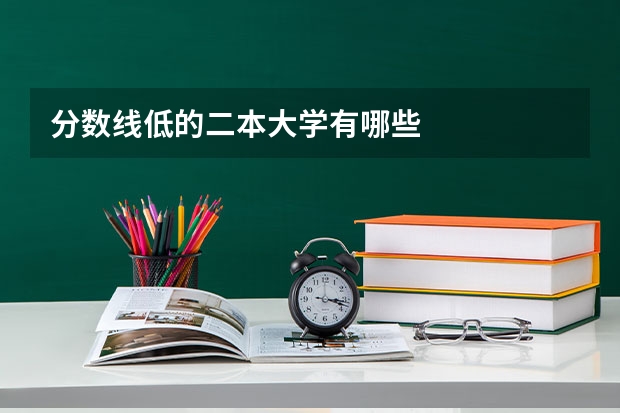分数线低的二本大学有哪些