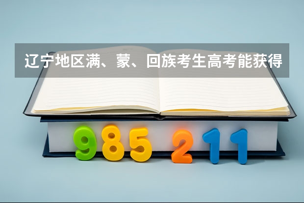辽宁地区满、蒙、回族考生高考能获得加分吗