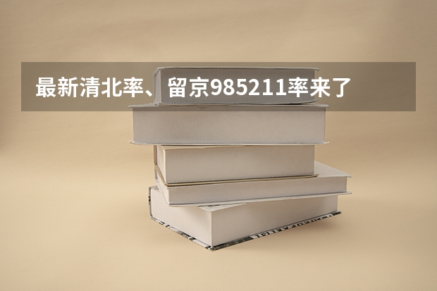 最新清北率、留京985/211率来了！2024北京高考本科录取数据揭秘 高考大学录取分数线排名？