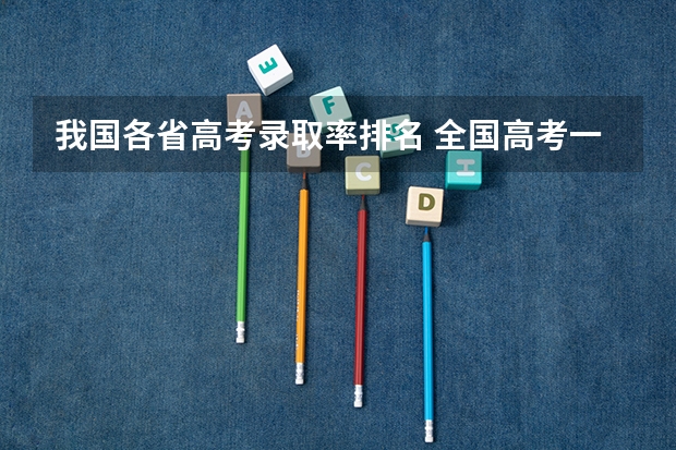 我国各省高考录取率排名 全国高考一本升学率