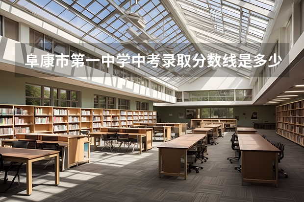 阜康市第一中学中考录取分数线是多少？？