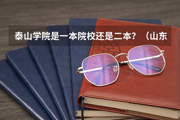 泰山学院是一本院校还是二本？（山东专升本分数线）